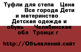 Туфли для степа › Цена ­ 1 700 - Все города Дети и материнство » Детская одежда и обувь   . Челябинская обл.,Троицк г.